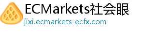 ECMarkets社会眼